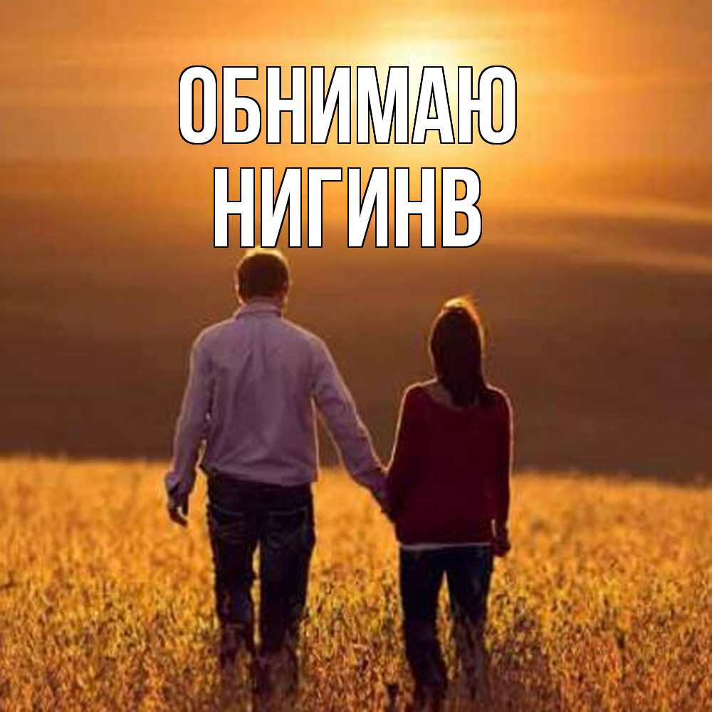 Открытка  с именем. Нигинв, Обнимаю  