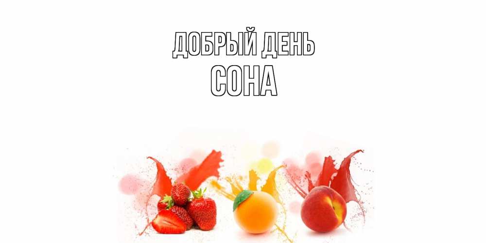 Открытка  с именем. Сона, Добрый день  