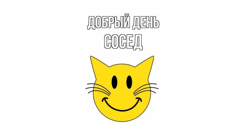 Картинка Добрый день, Сосед