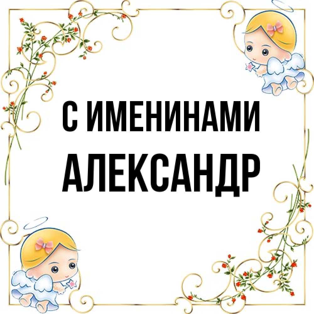 Открытка  с именем. александр, С именинами  