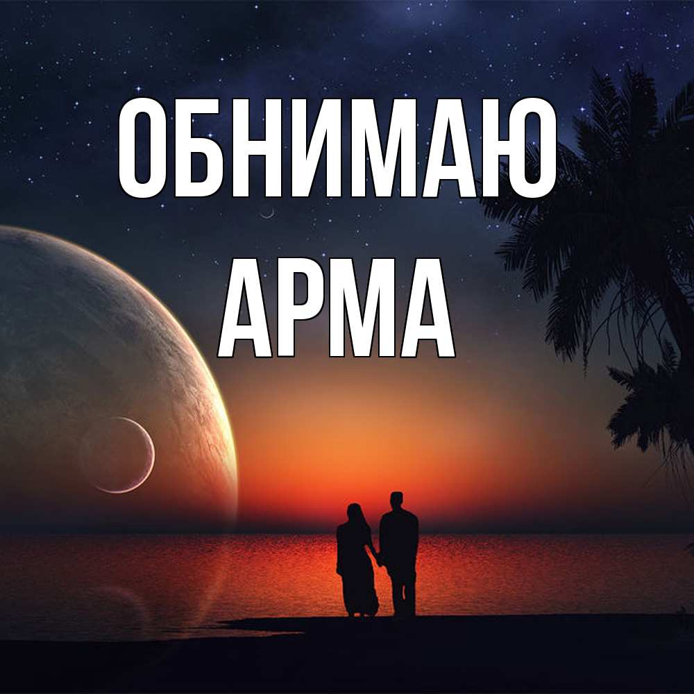 Открытка  с именем. Арма, Обнимаю  