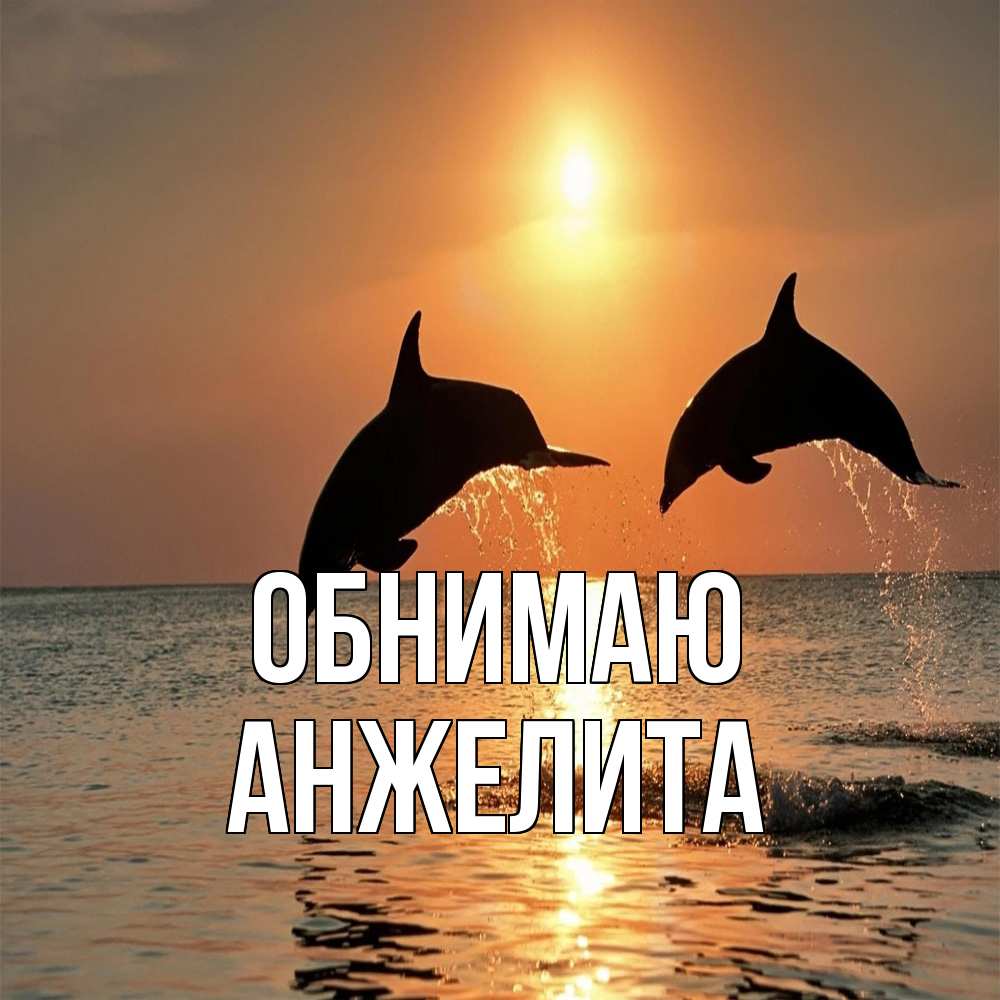 Открытка  с именем. Анжелита, Обнимаю  