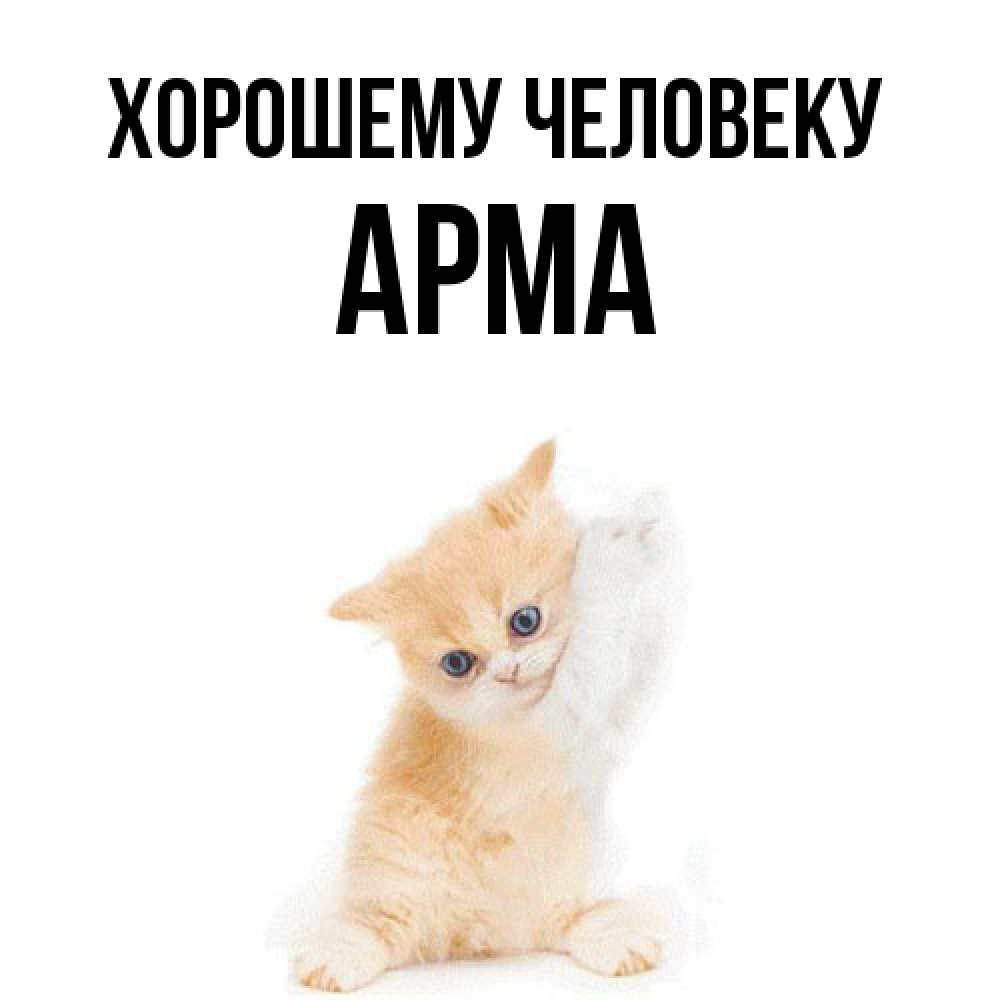 Открытка  с именем. Арма, Хорошему человеку  