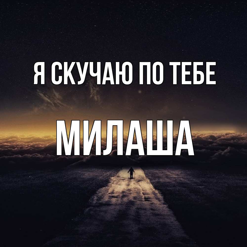 Открытка  с именем. Милаша, Я скучаю по тебе  