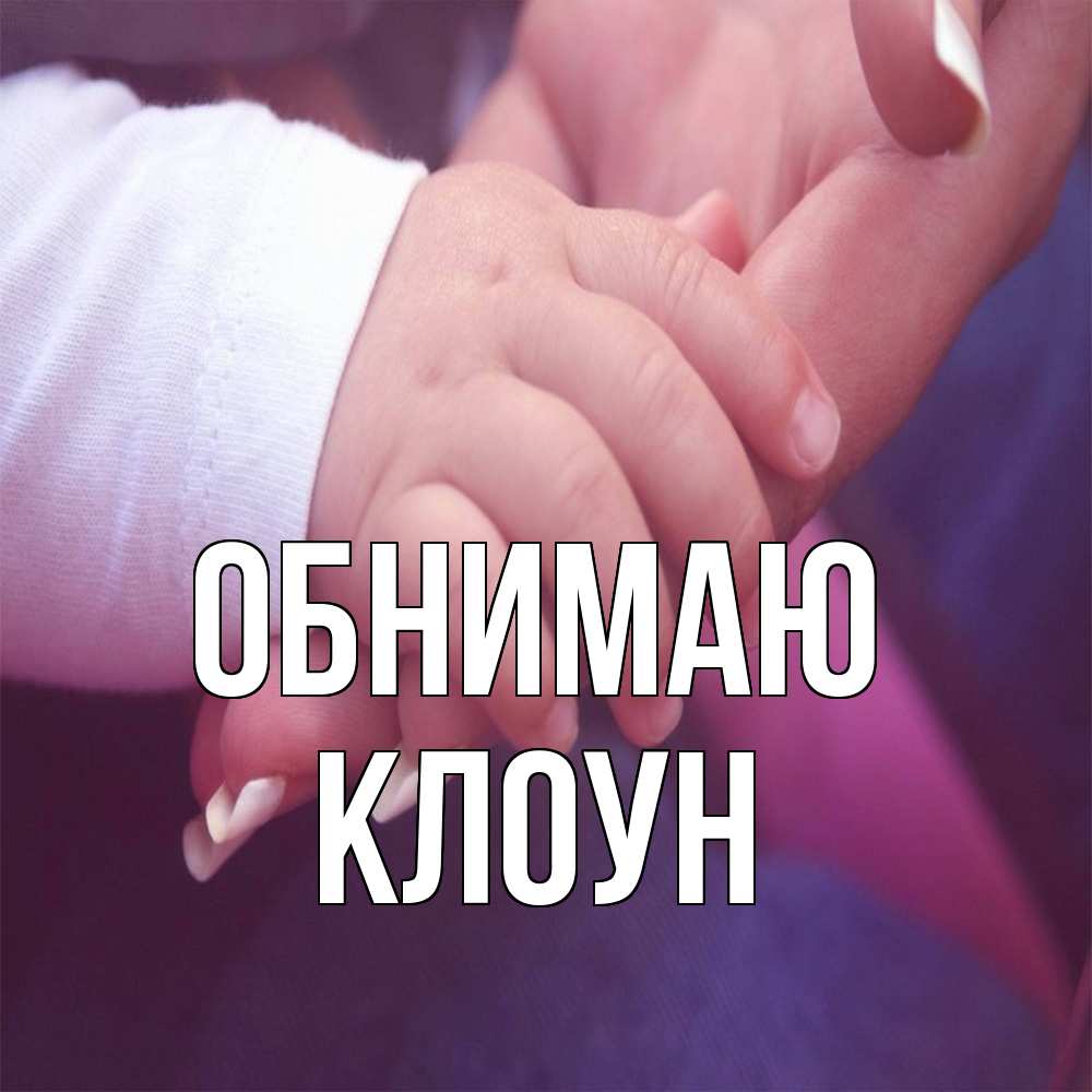 Открытка  с именем. Клоун, Обнимаю  