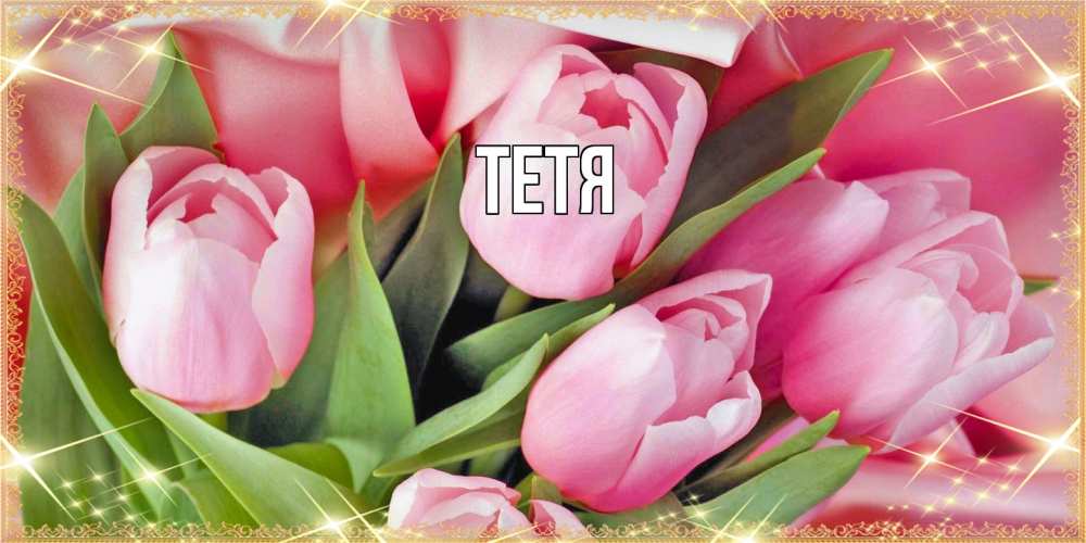 Открытка  с именем. Тетя, Главная  