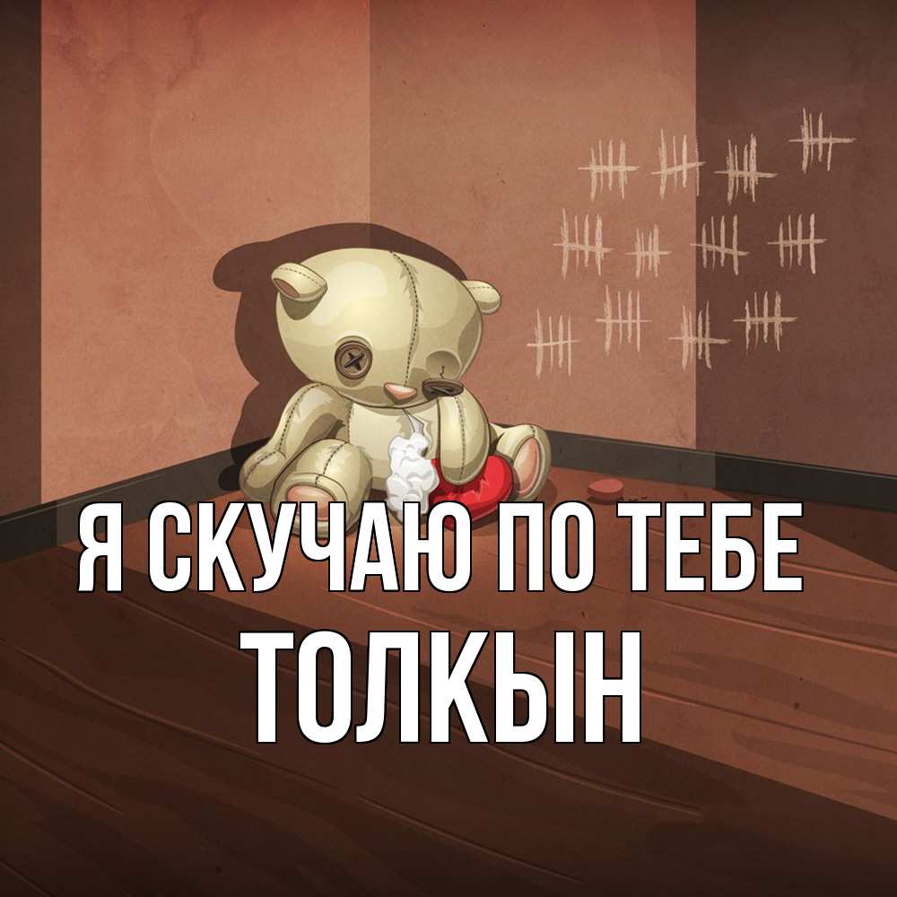 Открытка  с именем. Толкын, Я скучаю по тебе  