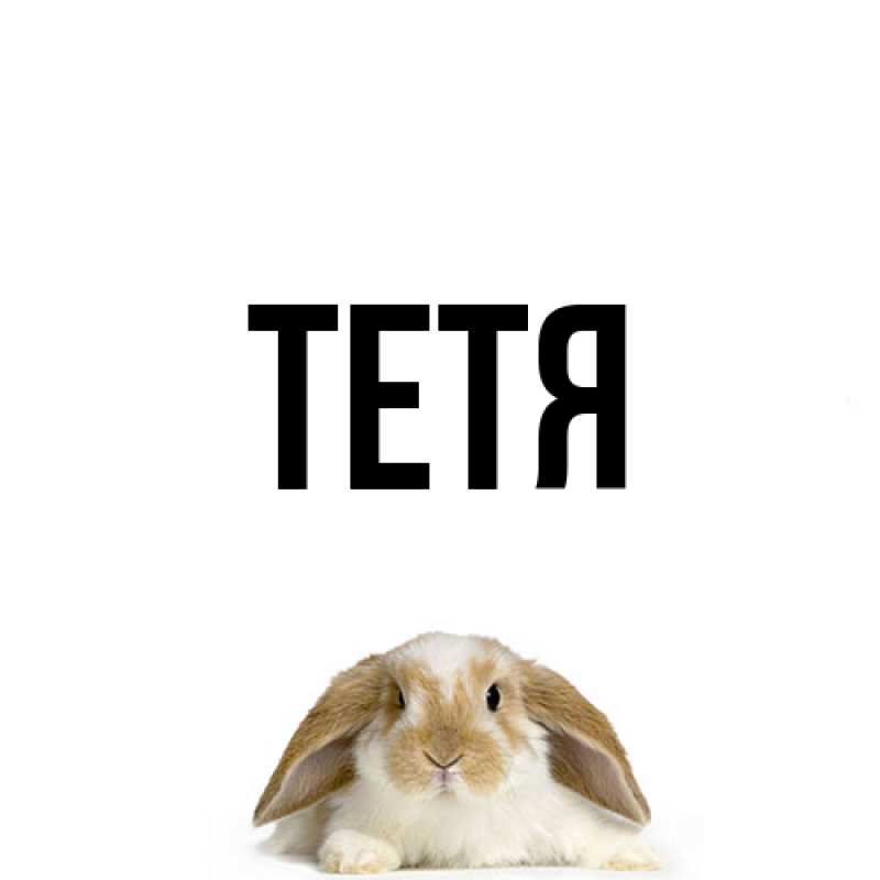 Картинка  с именем , Тетя