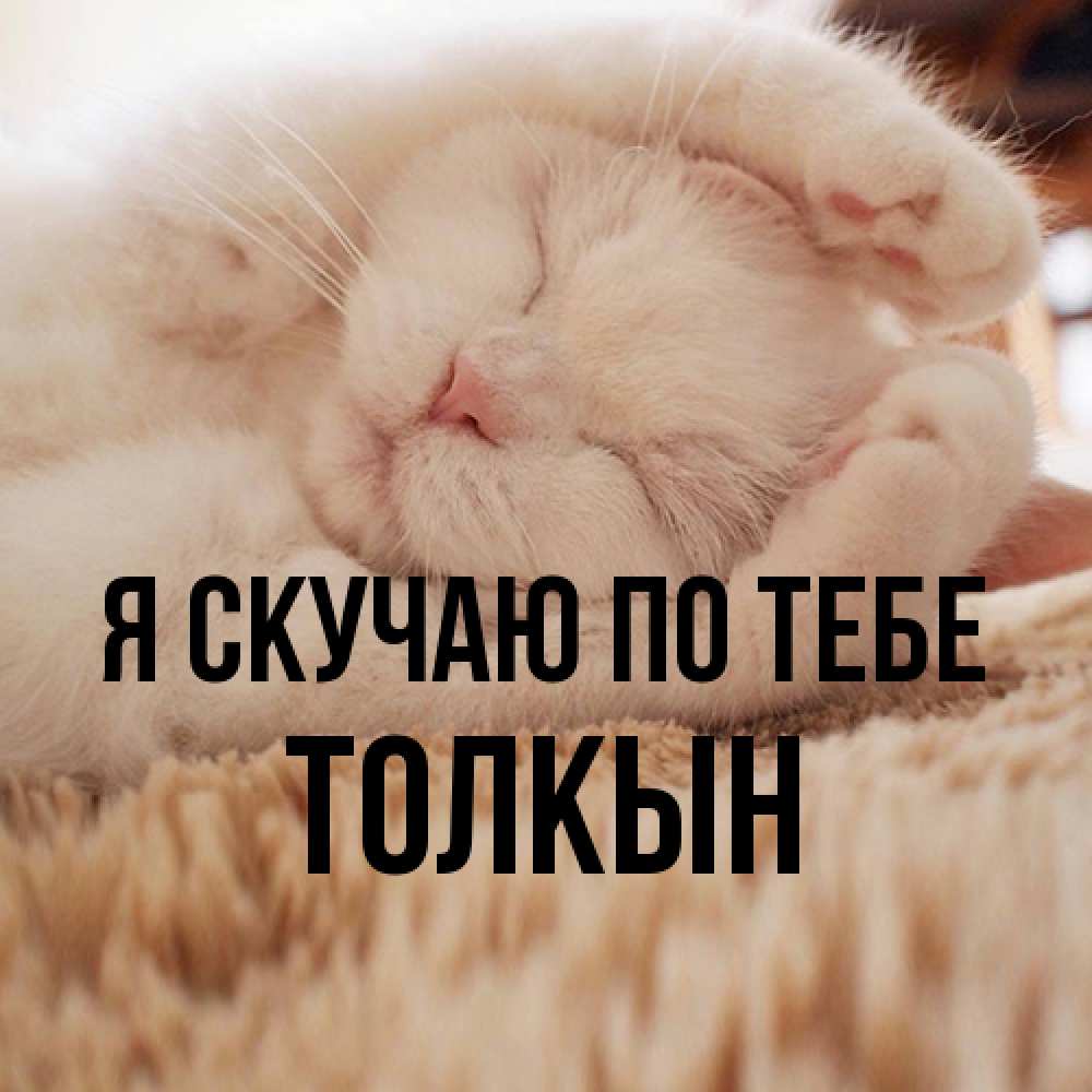 Открытка  с именем. Толкын, Я скучаю по тебе  