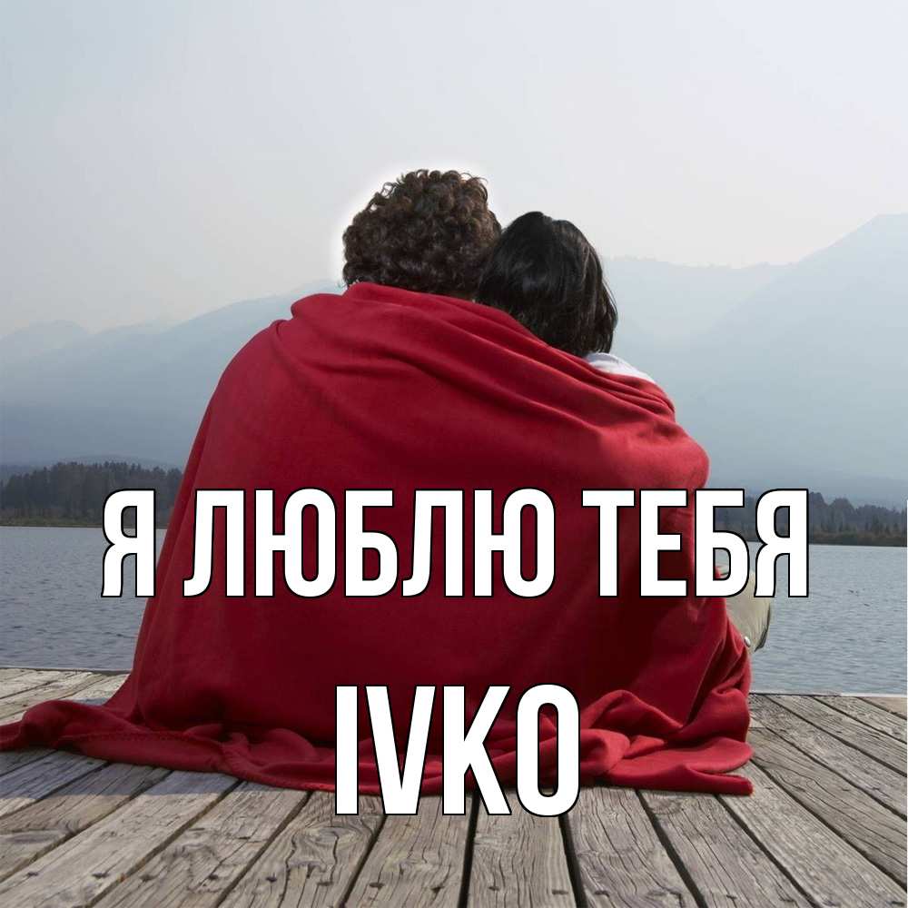 Открытка  с именем. IVKO, Я люблю тебя  