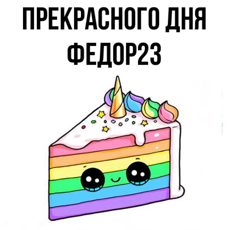 Картинка Прекрасного дня, Федор23