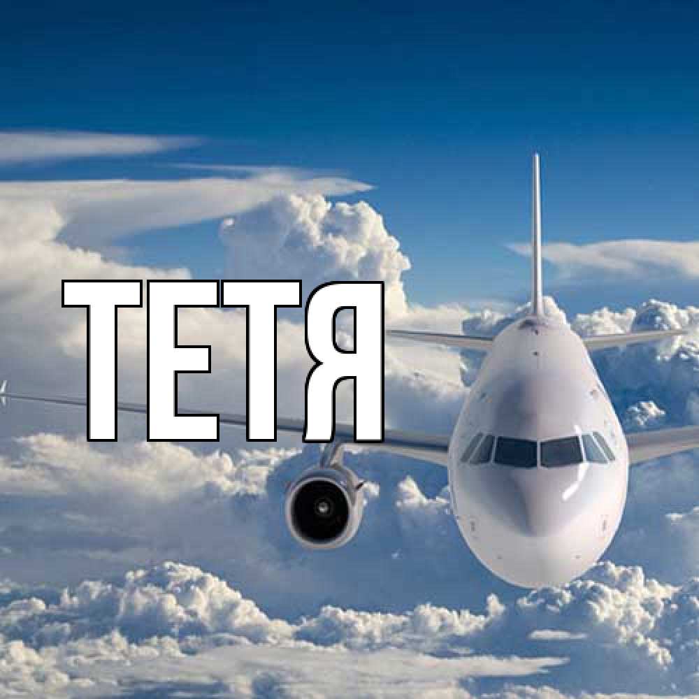 Открытка  с именем. Тетя, Главная  