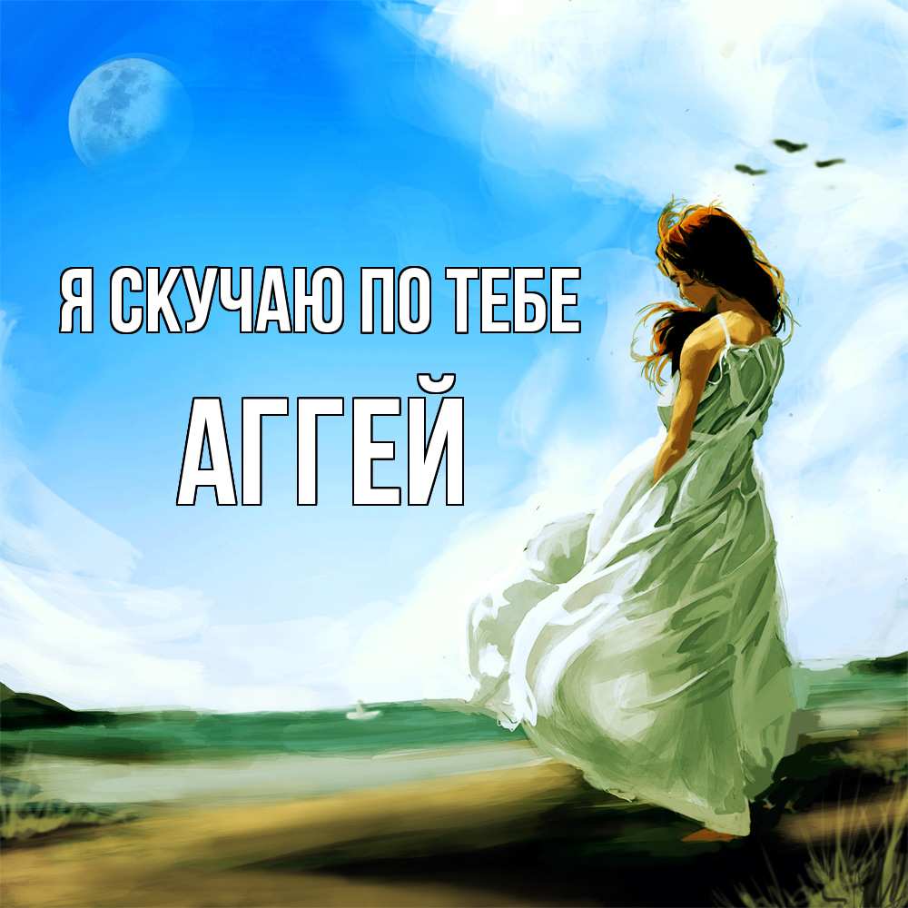Открытка  с именем. Аггей, Я скучаю по тебе  