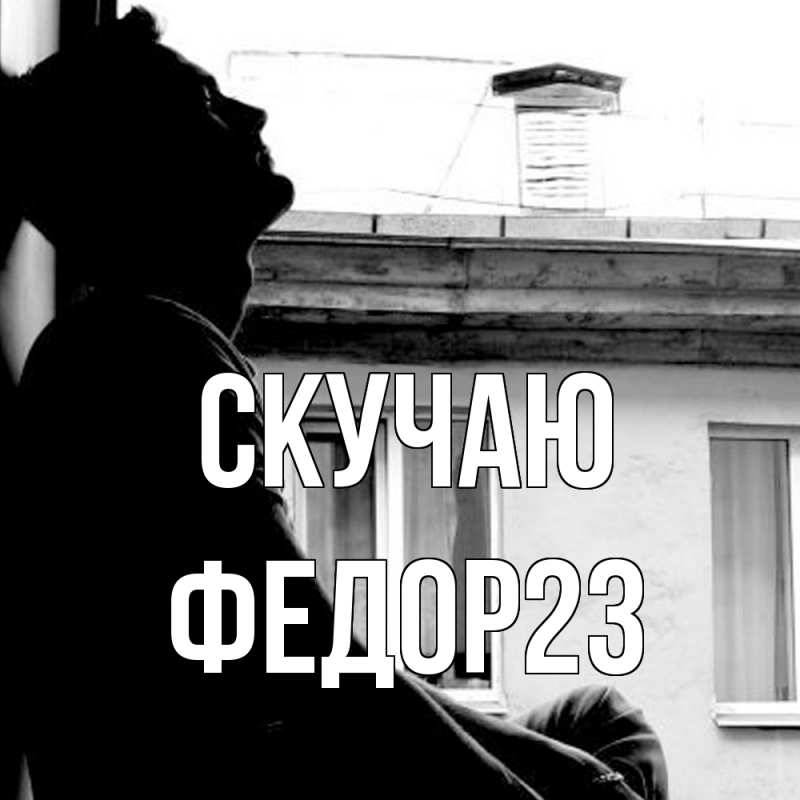 Картинка Скучаю, Федор23