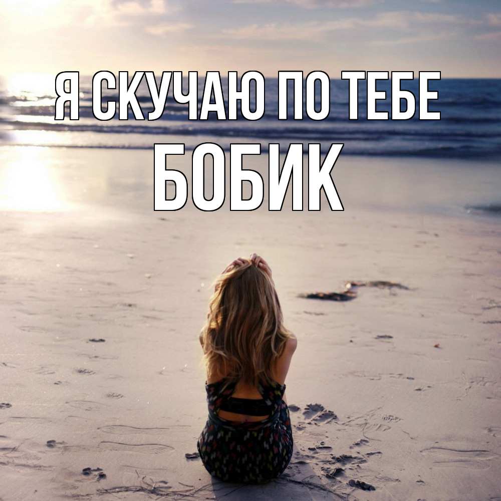 Открытка  с именем. Бобик, Я скучаю по тебе  