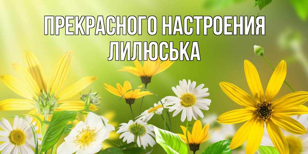 Открытка  с именем. Лилюська, Прекрасного настроения  