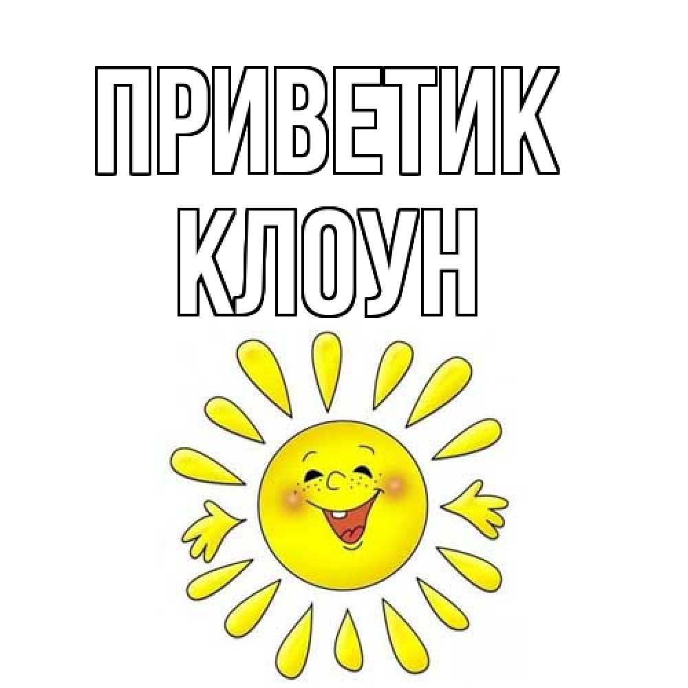 Открытка  с именем. Клоун, приветик  