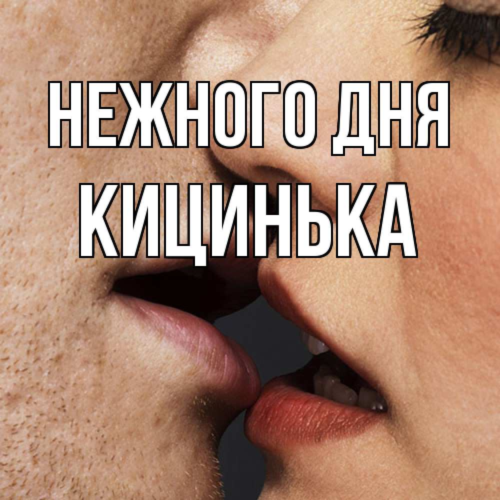 Открытка  с именем. Кицинька, Нежного дня  