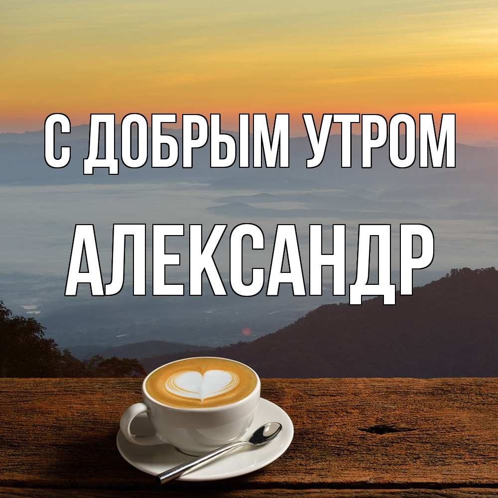 Открытка  с именем. александр, С добрым утром  