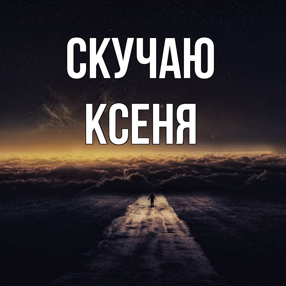 Открытка  с именем. Ксеня, Скучаю  