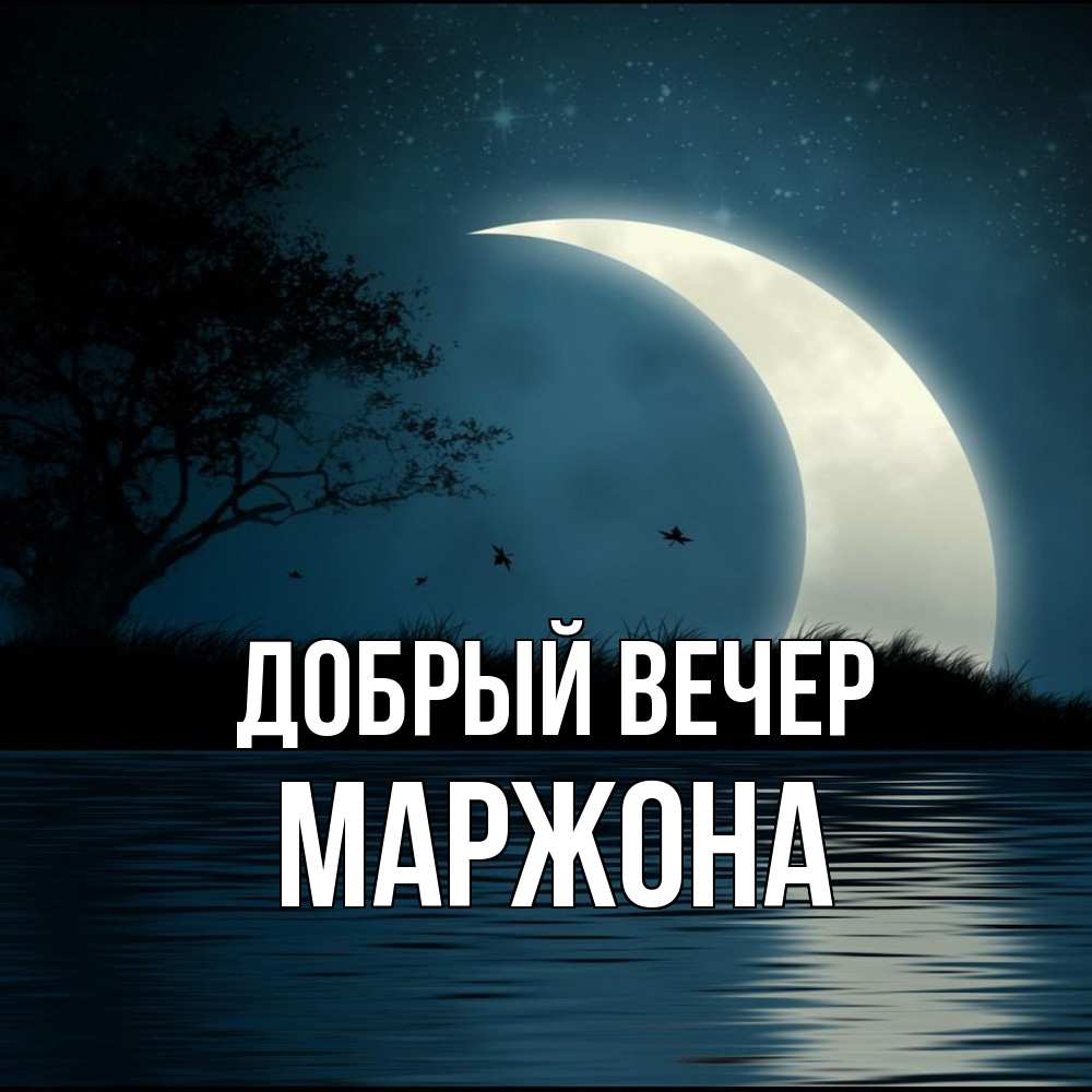 Открытка  с именем. Маржона, Добрый вечер  