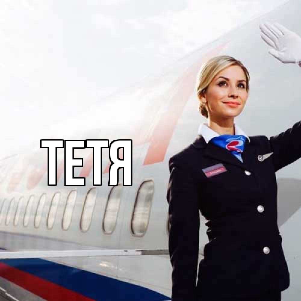 Открытка  с именем. Тетя, Главная  