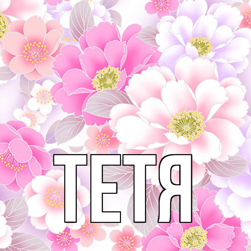 Открытка  с именем. Тетя, Главная  