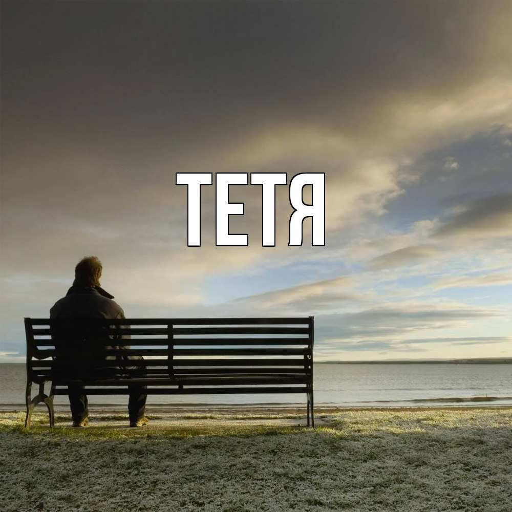 Открытка  с именем. Тетя, Главная  