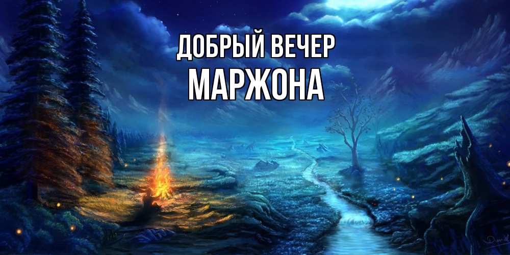 Открытка  с именем. Маржона, Добрый вечер  