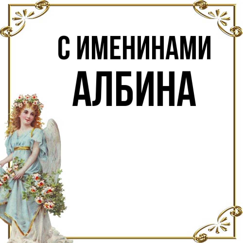 Открытка  с именем. Албина, С именинами  