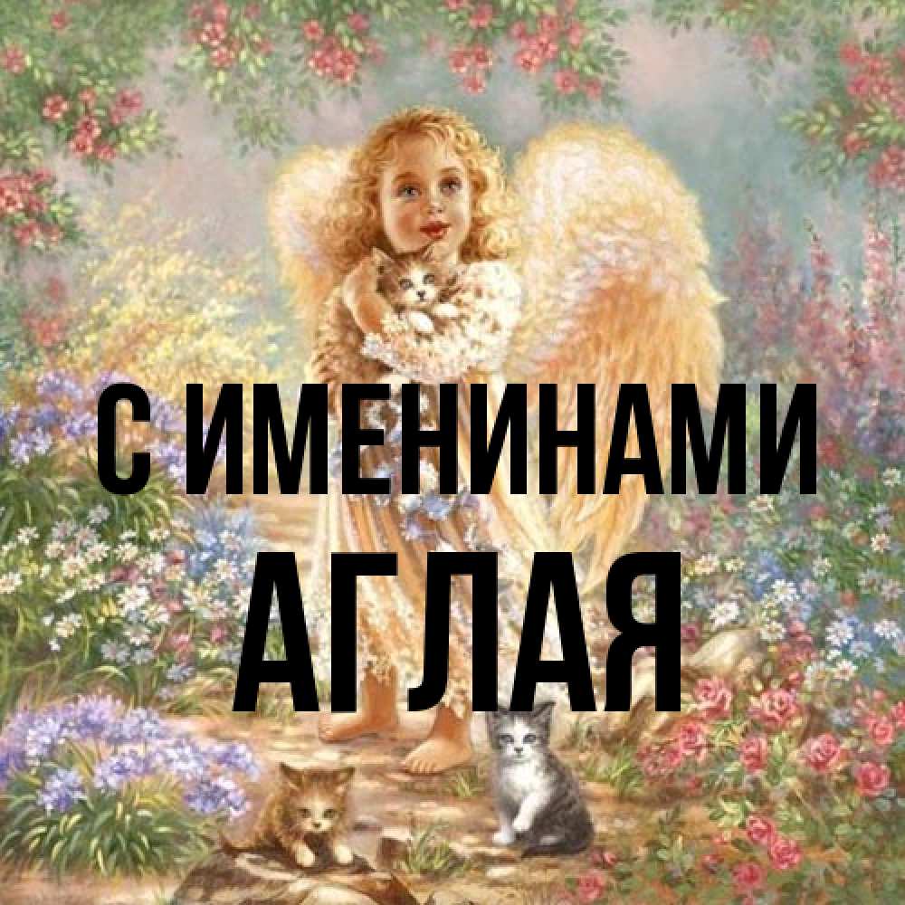 Открытка  с именем. Аглая, С именинами  