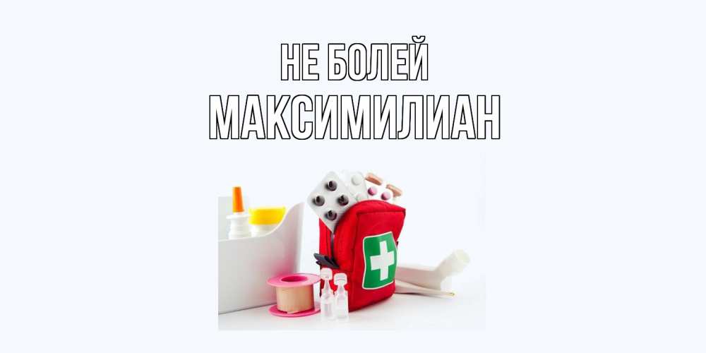 Открытка  с именем. Максимилиан, Не болей  