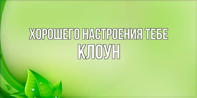 Картинка Хорошего настроения тебе, Клоун