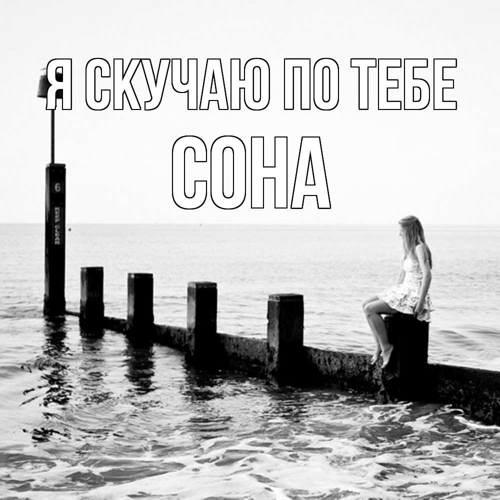 Открытка  с именем. Сона, Я скучаю по тебе  