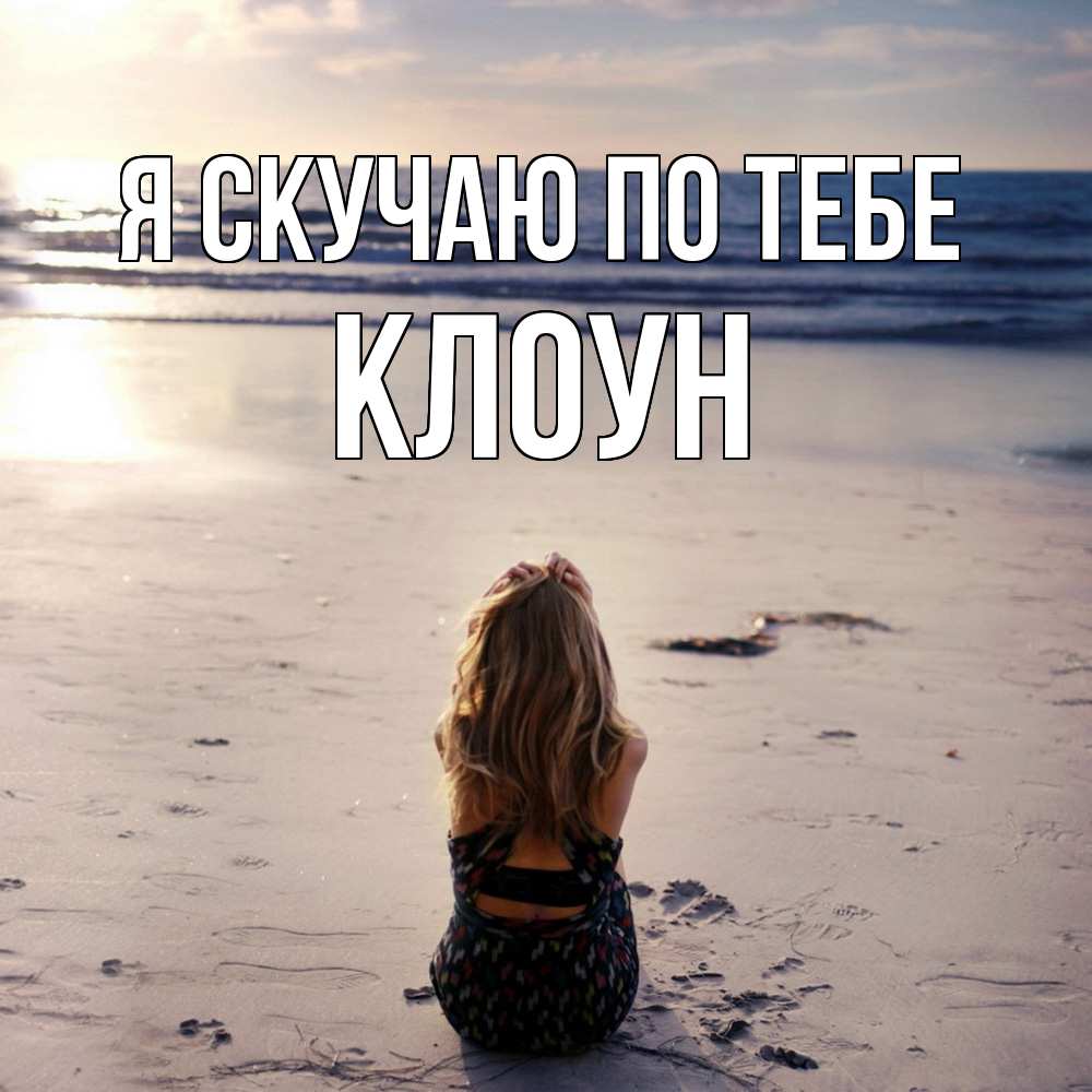 Открытка  с именем. Клоун, Я скучаю по тебе  