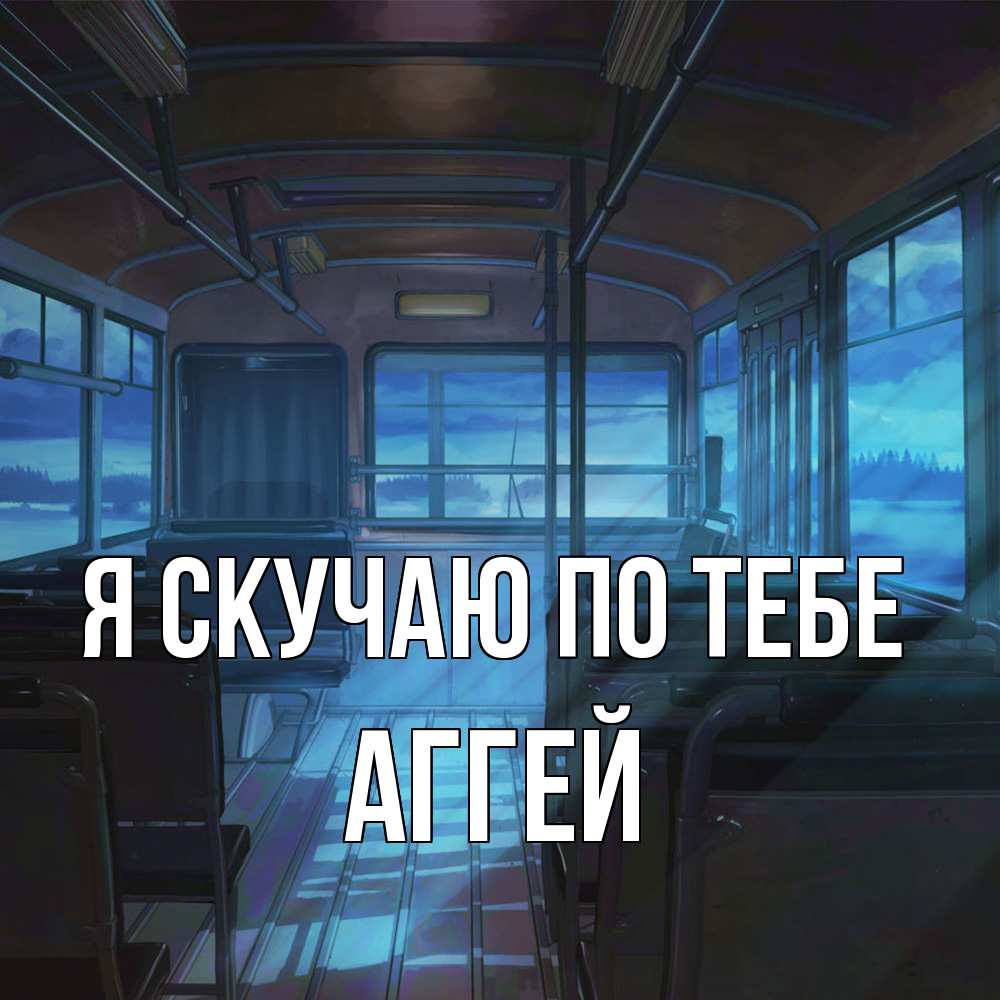 Открытка  с именем. Аггей, Я скучаю по тебе  
