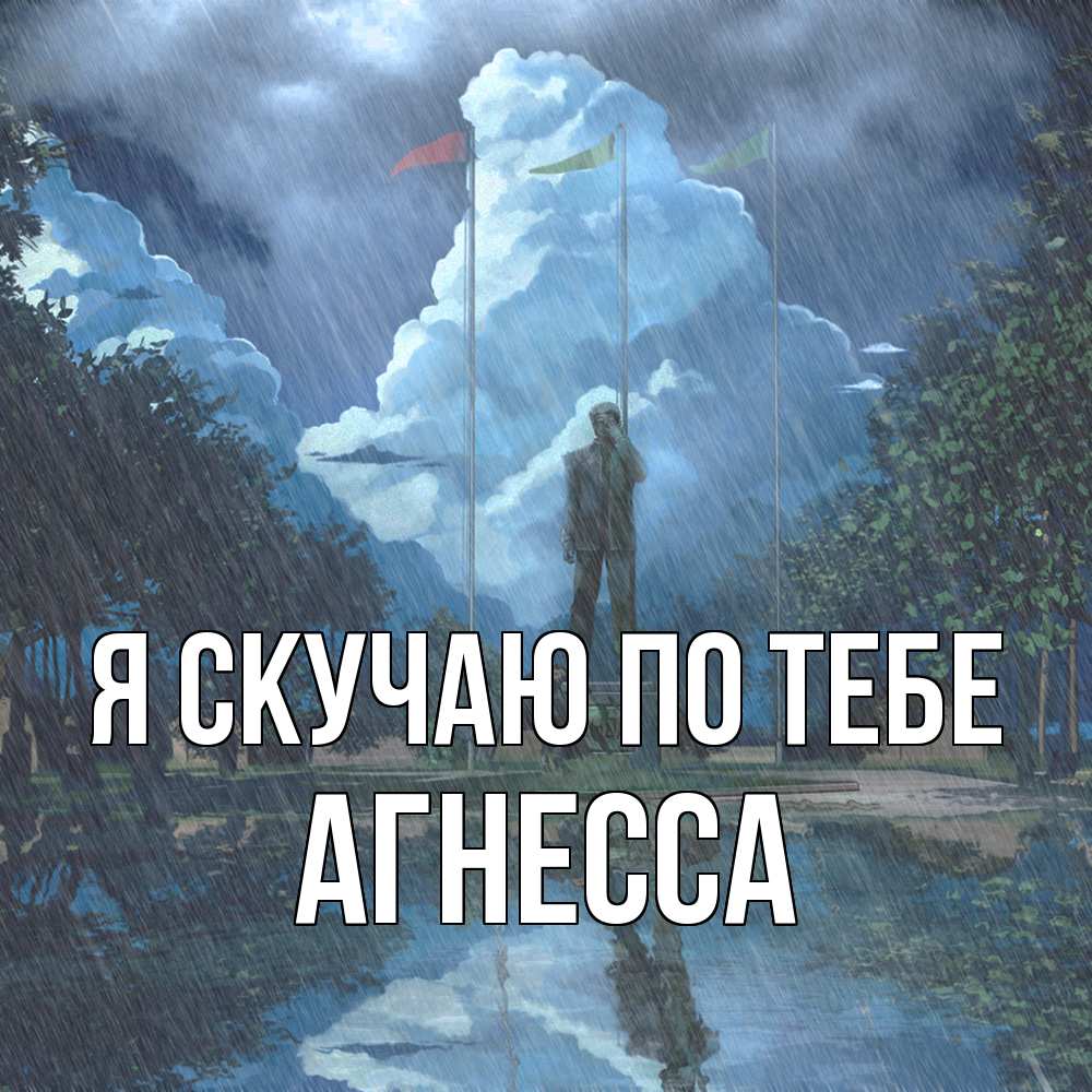 Открытка  с именем. Агнесса, Я скучаю по тебе  