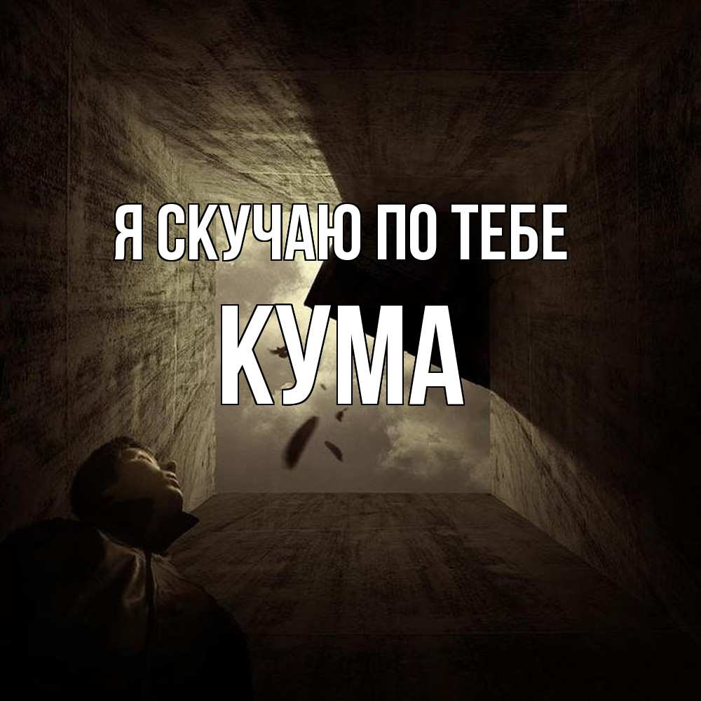 Открытка  с именем. Кума, Я скучаю по тебе  