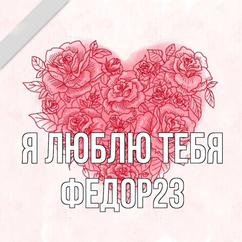 Картинка Я люблю тебя, Федор23