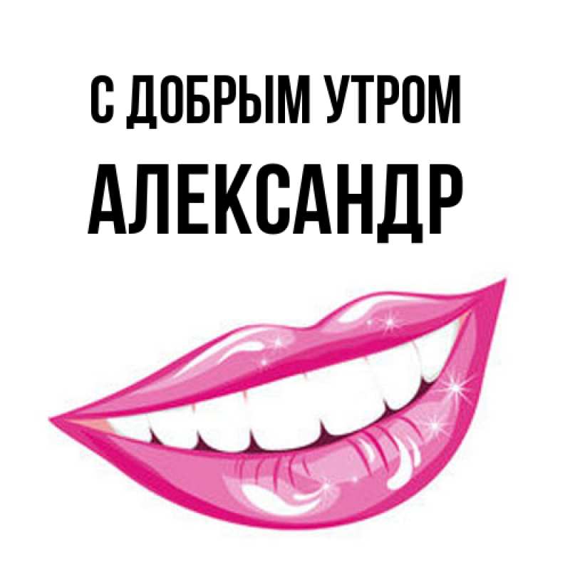 Картинка С добрым утром, александр