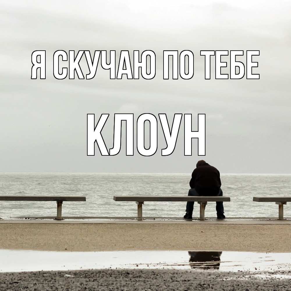 Открытка  с именем. Клоун, Я скучаю по тебе  