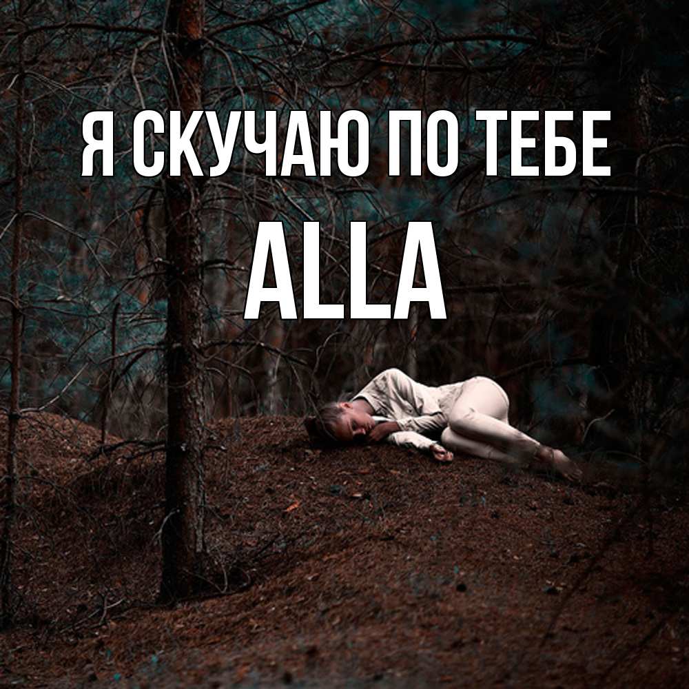 Открытка  с именем. Alla, Я скучаю по тебе  