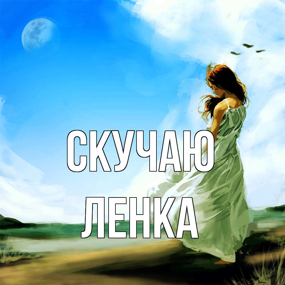 Открытка  с именем. Ленка, Скучаю  