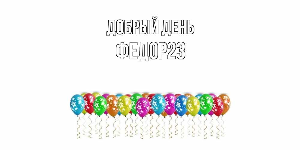 Открытка  с именем. Федор23, Добрый день  