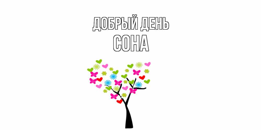 Открытка  с именем. Сона, Добрый день  