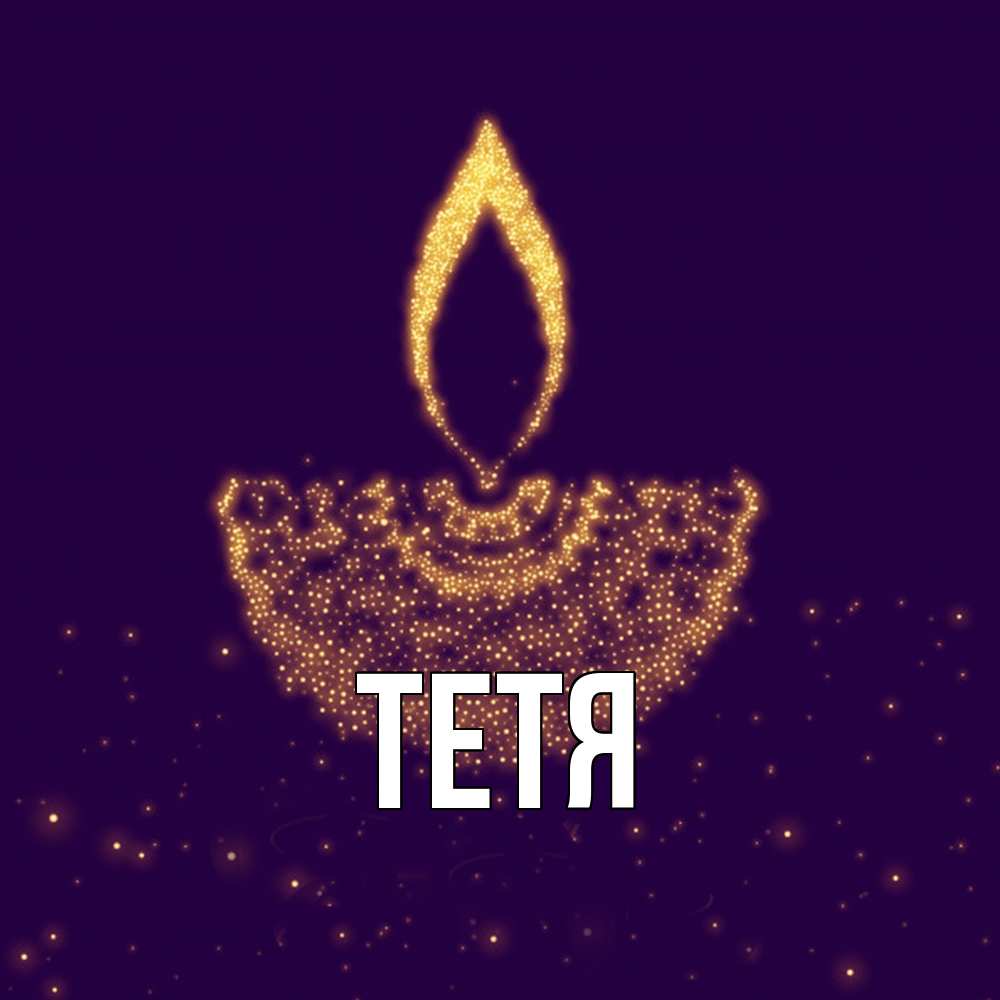 Открытка  с именем. Тетя, Главная  
