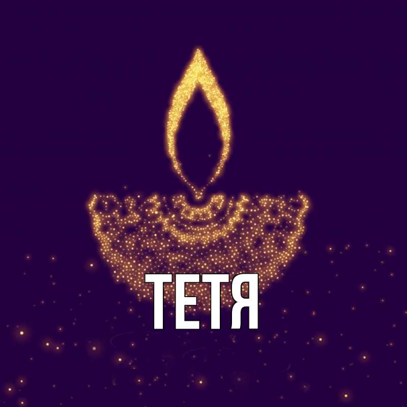 Картинка  с именем , Тетя