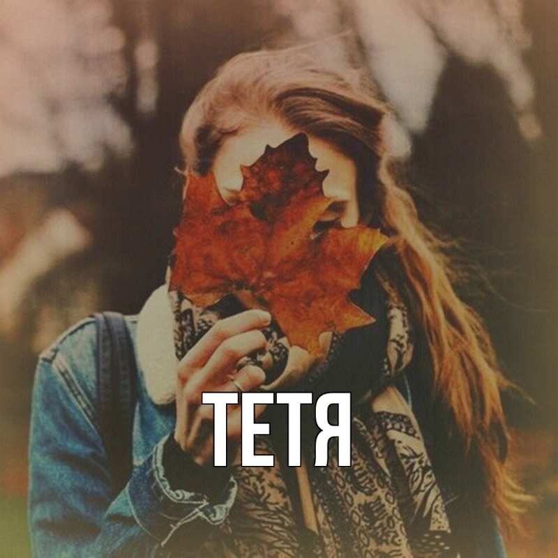 Картинка  с именем , Тетя