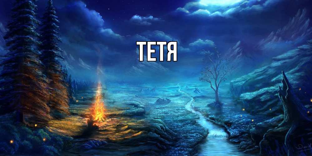 Открытка  с именем. Тетя, Главная  