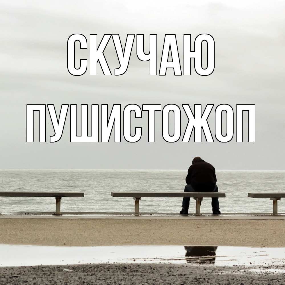 Открытка  с именем. Пушистожоп, Скучаю  